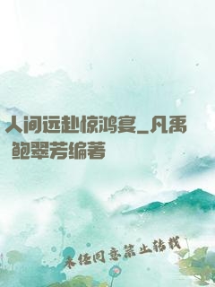 人间远赴惊鸿宴